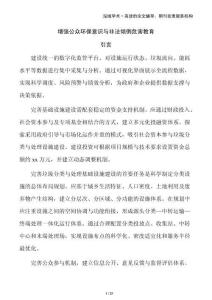 增強(qiáng)公眾環(huán)保意識(shí)與非法傾倒危害教育