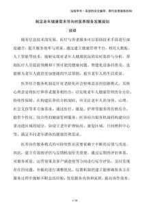 制定老年健康需求導(dǎo)向的醫(yī)養(yǎng)服務(wù)發(fā)展規(guī)劃