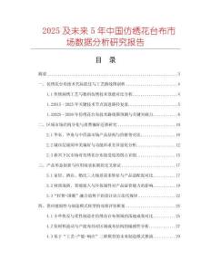 2025及未來(lái)5年中國(guó)仿繡花臺(tái)布市場(chǎng)數(shù)據(jù)分析研究報(bào)告
