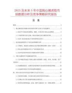 2025及未來5年中國抱心獅虎豹市場數(shù)據(jù)分析及競爭策略研究報告
