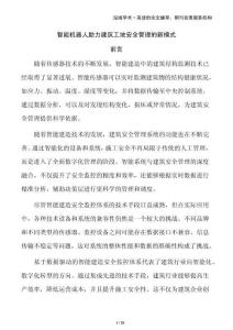 智能機器人助力建筑工地安全管理的新模式