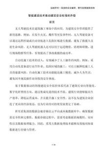 智能建造技術(shù)推動建筑安全標(biāo)準(zhǔn)的升級