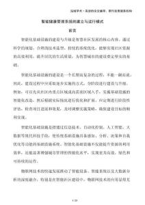 智能健康管理系統(tǒng)的建立與運(yùn)行模式