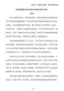 中醫(yī)藥服務(wù)在社區(qū)養(yǎng)老中的模式優(yōu)化與推廣