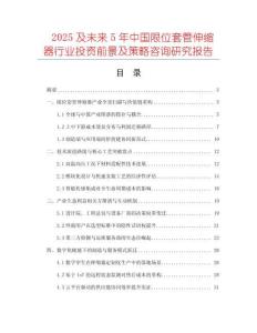 2025及未來5年中國限位套管伸縮器行業(yè)投資前景及策略咨詢研究報告