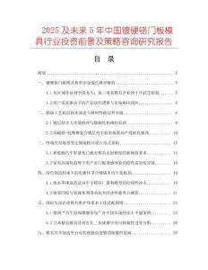 2025及未來5年中國(guó)鍍硬鉻門板模具行業(yè)投資前景及策略咨詢研究報(bào)告