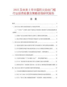 2025及未来5年中国防火自由门框行业投资前景及策略咨询研究报告