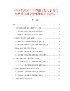 2025及未來5年中國(guó)非標(biāo)電表箱市場(chǎng)數(shù)據(jù)分析及競(jìng)爭(zhēng)策略研究報(bào)告