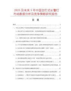 2025及未來5年中國全燈式長警燈市場數(shù)據(jù)分析及競爭策略研究報告