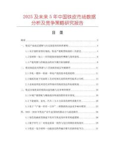 2025及未來5年中國鐵皮市場數(shù)據(jù)分析及競爭策略研究報告
