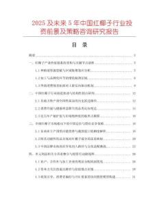 2025及未來5年中國紅椰子行業(yè)投資前景及策略咨詢研究報告
