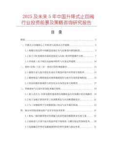 2025及未來5年中國升降式止回閥行業投資前景及策略咨詢研究報告