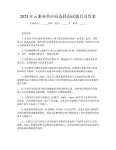2025年云服務(wù)供應(yīng)商選擇面試題目及答案