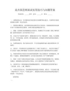 花卉園藝師面試實(shí)用技巧與問題答案
