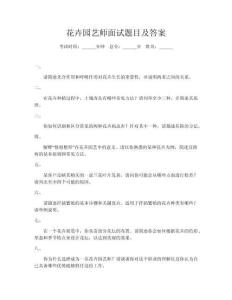 花卉園藝師面試題目及答案