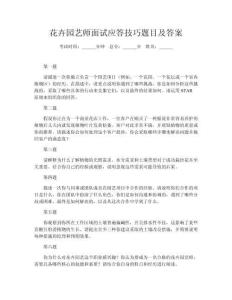 花卉園藝師面試應(yīng)答技巧題目及答案