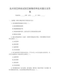 花卉園藝師面試園藝植物育種技術(shù)題目及答案