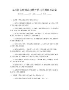 花卉園藝師面試植物種植技術(shù)題目及答案