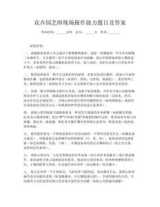 花卉園藝師現(xiàn)場操作能力題目及答案