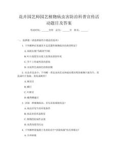花卉園藝師園藝植物病蟲害防治科普宣傳活動題目及答案