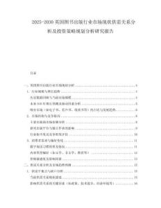2025-2030英國圖書出版行業(yè)市場(chǎng)現(xiàn)狀供需關(guān)系分析及投資策略規(guī)劃分析研究報(bào)告
