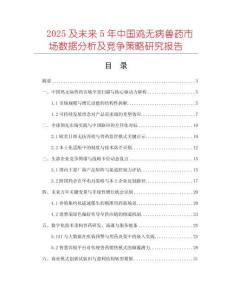 2025及未來5年中國雞無病獸藥市場(chǎng)數(shù)據(jù)分析及競(jìng)爭(zhēng)策略研究報(bào)告