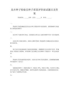 花卉種子檢驗員種子質(zhì)量評價面試題目及答案