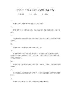 花卉種子質(zhì)量標準面試題目及答案