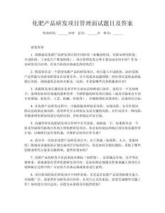 化肥產(chǎn)品研發(fā)項目管理面試題目及答案
