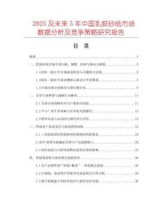 2025及未來5年中國乳膠砂紙市場數(shù)據(jù)分析及競爭策略研究報告