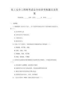 化工安全工程師考試安全培訓(xùn)考核題目及答案