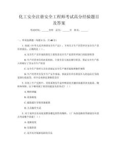 化工安全注冊(cè)安全工程師考試高分經(jīng)驗(yàn)題目及答案