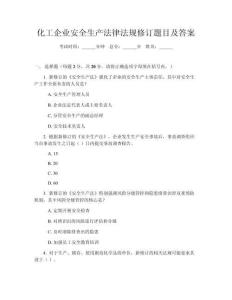 化工企業(yè)安全生產(chǎn)法律法規(guī)修訂題目及答案
