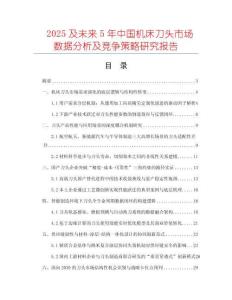 2025及未來5年中國機(jī)床刀頭市場數(shù)據(jù)分析及競爭策略研究報(bào)告
