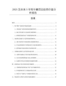 2025及未來(lái)5年牦牛鞭項(xiàng)目投資價(jià)值分析報(bào)告
