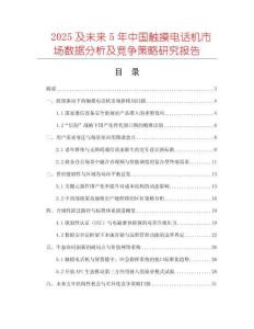 2025及未來(lái)5年中國(guó)觸摸電話機(jī)市場(chǎng)數(shù)據(jù)分析及競(jìng)爭(zhēng)策略研究報(bào)告