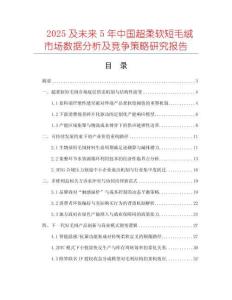 2025及未來(lái)5年中國(guó)超柔軟短毛絨市場(chǎng)數(shù)據(jù)分析及競(jìng)爭(zhēng)策略研究報(bào)告