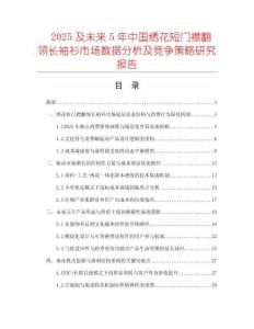 2025及未來(lái)5年中國(guó)繡花短門(mén)襟翻領(lǐng)長(zhǎng)袖衫市場(chǎng)數(shù)據(jù)分析及競(jìng)爭(zhēng)策略研究報(bào)告