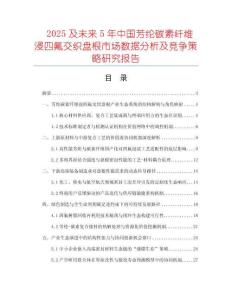 2025及未來5年中國芳綸碳素纖維浸四氟交織盤根市場數(shù)據(jù)分析及競爭策略研究報(bào)告