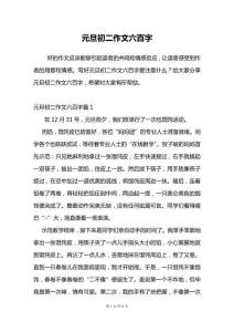 元旦初二作文六百字