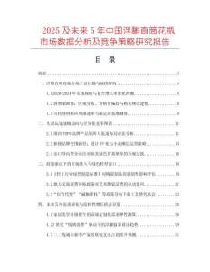 2025及未來(lái)5年中國(guó)浮雕直筒花瓶市場(chǎng)數(shù)據(jù)分析及競(jìng)爭(zhēng)策略研究報(bào)告