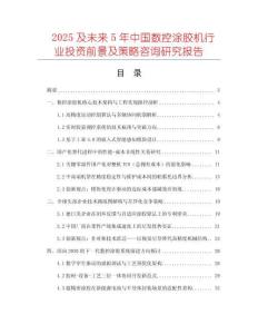 2025及未來(lái)5年中國(guó)數(shù)控涂膠機(jī)行業(yè)投資前景及策略咨詢(xún)研究報(bào)告