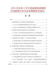 2025及未來(lái)5年中國(guó)裝填轉(zhuǎn)換模具市場(chǎng)數(shù)據(jù)分析及競(jìng)爭(zhēng)策略研究報(bào)告