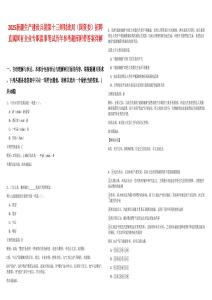 2025新疆生產(chǎn)建設(shè)兵團(tuán)第十三師財(cái)政局（國(guó)資委）招聘直屬國(guó)有企業(yè)專職監(jiān)事筆試歷年參考題庫(kù)附帶答案詳解