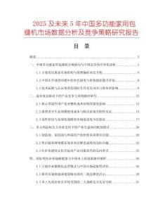 2025及未來5年中國多功能家用包縫機市場數(shù)據(jù)分析及競爭策略研究報告