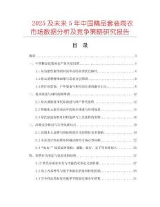 2025及未來(lái)5年中國(guó)精品套裝雨衣市場(chǎng)數(shù)據(jù)分析及競(jìng)爭(zhēng)策略研究報(bào)告