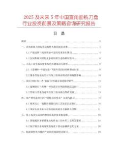 2025及未來5年中國直角面銑刀盤行業(yè)投資前景及策略咨詢研究報告