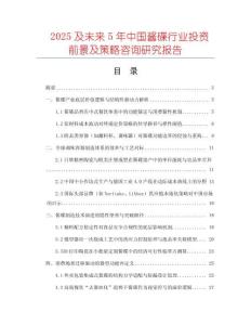 2025及未來(lái)5年中國(guó)醬碟行業(yè)投資前景及策略咨詢(xún)研究報(bào)告
