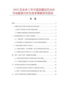 2025及未來(lái)5年中國(guó)多膜雙芯光纖市場(chǎng)數(shù)據(jù)分析及競(jìng)爭(zhēng)策略研究報(bào)告