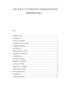 2025及未來5年中國花生米干法脫皮機市場分析及數(shù)據(jù)監(jiān)測研究報告